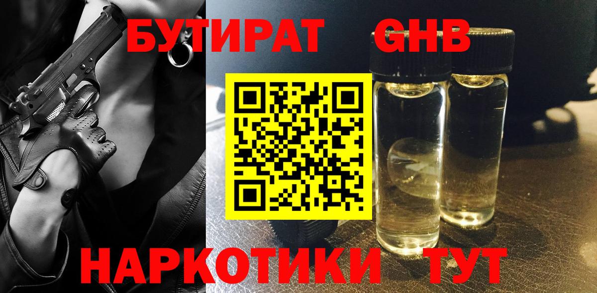 Бутират GHB  Вход с VPN  Камышлов 