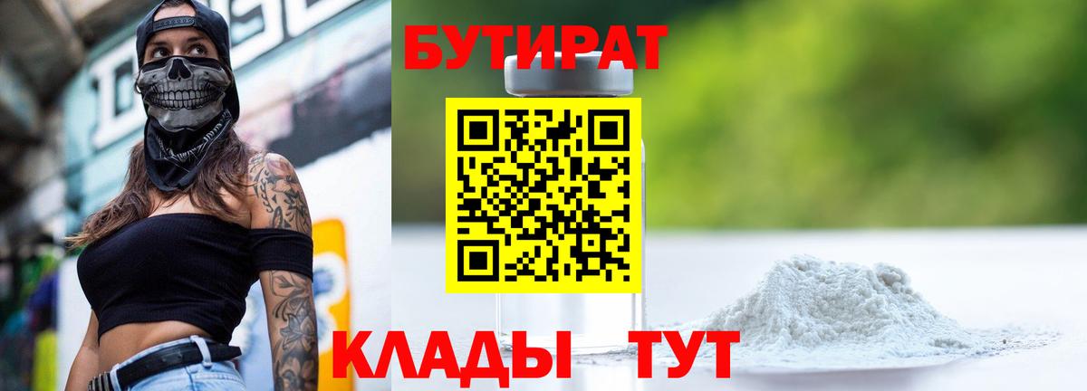 Бутират Butirat Камышлов