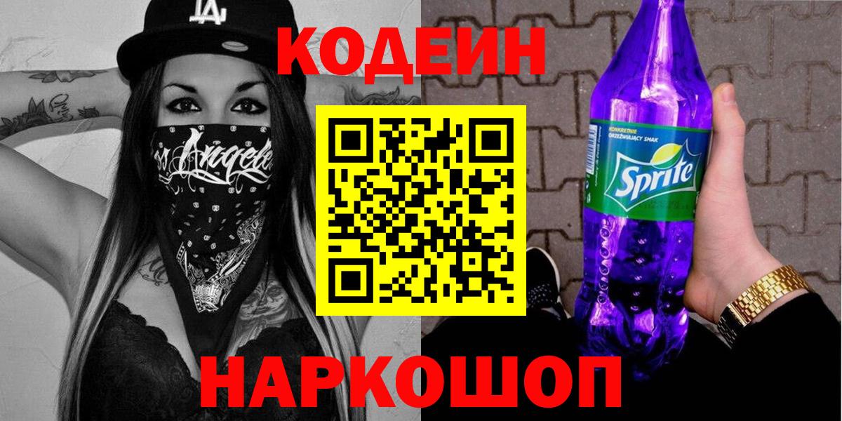 Кодеин напиток Lean (лин)  Вход с VPN  Codein Purple Drank  Камышлов 